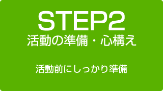 STEP2 活動の準備・心構え 活動魔にしっかり準備！