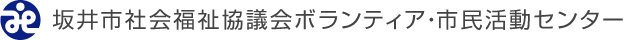 坂井市社会福祉協議会
